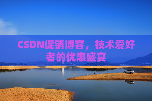 CSDN促销博客，技术爱好者的优惠盛宴